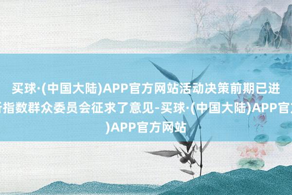 买球·(中国大陆)APP官方网站活动决策前期已进取交所指数群众委员会征求了意见-买球·(中国大陆)APP官方网站