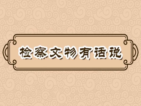 巡逻文物有话说｜一份对于侦诉审干系的指引